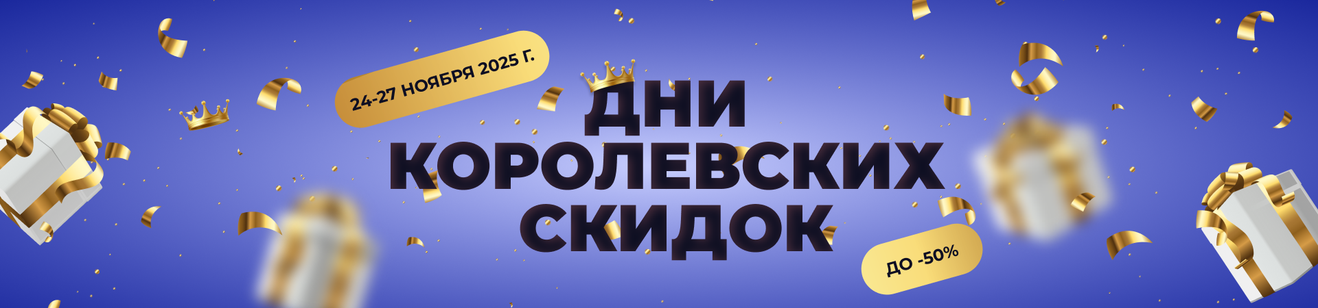 ДНИ КОРОЛЕВСКИХ СКИДОК!